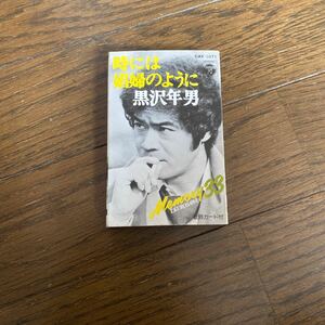 デッドストック　倉庫保管品　カセットテープ　黒沢年男　時には娼婦のように　CAY1071 メモリー33