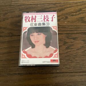 デッドストック　倉庫保管品　カセットテープ　牧村三枝子　全曲集 CRT7540 あなたの妻と呼ばれたい　水引の花　夫婦きどり　恋女房