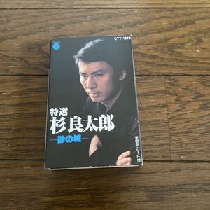 デッドストック　倉庫保管品　カセットテープ　杉良太郎　特選　砂の城　CTY1073 風の吹くまま　夜明けはいらない　野ばら咲く丘　野郎笠