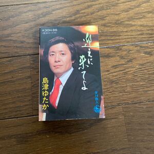 デッドストック　倉庫保管品　カセットテープ　島津ゆたか　迎えに来てよ　K30H96 おれのおまえ　酒場情け　ひとりごと　ブランデーグラス