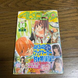 未開封品　デッドストック　倉庫保管品　単行本　AKB49 恋愛禁止条例　4巻　特装版　宮島礼吏　元麻布ファクトリー　講談社