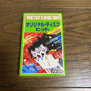 デッドストック　倉庫保管品　カセットテープ　BEST ONE '82 オリジナル・ディスコヒット　アラベスク　ヴェロニカ　ハイグロス　VCW30020