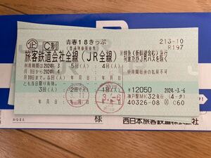 【即決あり】[返却不要]【残3回】青春１８きっぷ ／ 匿名配送 24時間以内に発送