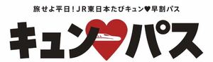 1人分 3月12日(火) キュンパス 旅せよ平日！JR東日本たびキュン 早割パス 新幹線 東北新幹線 秋田新幹線 山形新幹線 上越新幹線 北陸新幹線