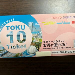東京ドームシティ得10チケット 24年3月31日まで　一冊10ポイント
