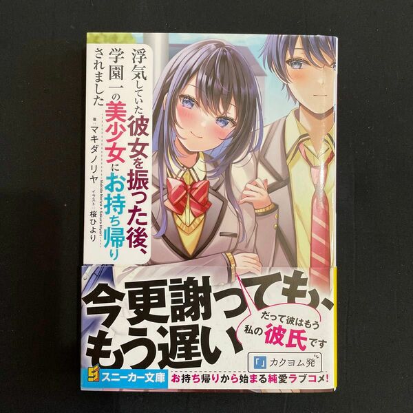 浮気していた彼女を振った後、学園一の美少女にお持ち帰りされました 角川スニーカー文庫マキダノリヤ／著