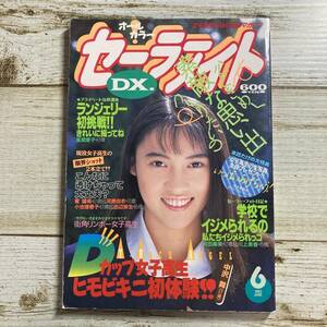 Dg0049 ■ セーラーメイトDX 1993年6月 ■ 矢吹沙也香/斉藤梨香子/中沢舞/風間愛子/水田絵里/アクション＊レトロ＊ジャンク【同梱不可】