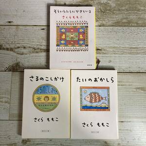 SG01-157 ■ さくらももこ　３冊セット ■ そういうふうにできている/さるのこしかけ/たいのおかしら ＊ジャンク 【同梱不可】