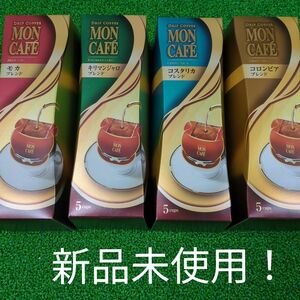 飲み比べ！モンカフェ 4種×5cupsセット新品未使用 モンカフェ ドリップコーヒー