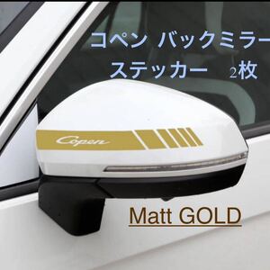 コペン バックミラー　ステッカー　2枚　　L880K LA400K専用　マットゴールド　MattGOLD