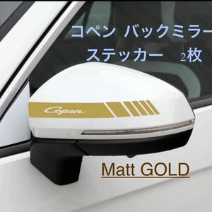 コペン バックミラー　ステッカー　2枚　　L880K LA400K専用　　MattGOLD