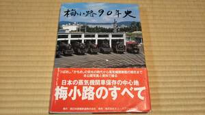 梅小路90年史　帯付　DVDなし