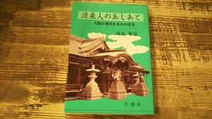 渡来人のあしあと 大阪の地名をさかのぼる　橋本繁造　