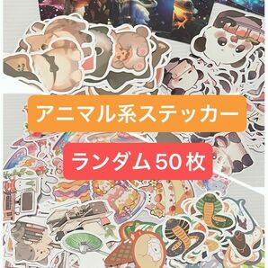 アニマル系 海外 ランダム50枚ステッカー シール キャラ クマ かわいい シールセット 動物 全部柄違い フレークシール