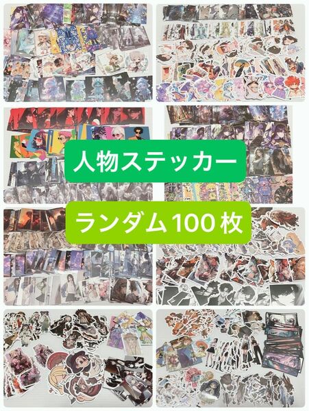 人物シール 海外 ランダム100枚 美男美女 フレークシール ステッカー 50種類以上 おすそ分け コラージュ お試し 