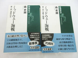 SH5371【本】ミッドウェー海戦 2冊 セット★第一部 知略と驕慢 / 第二部 運命の日★森史郎★新潮選書★ミリタリー 戦争★保管品