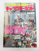 SH5350【本】HYPER HOBBY Presents ハイパーホビー ハイパームック キャラクターランド Vol.１★雑誌 ホビー★徳間書店★中古★_画像1