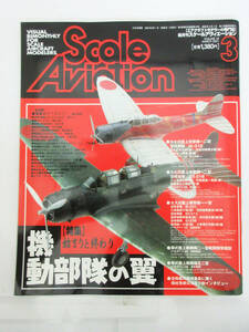 SH5354【ホビー 本】スケール アヴィエーション★Scale Aviation 2001年 3月号 Vol.18★エアクラフトモデラーの専門誌★雑誌★保管品★