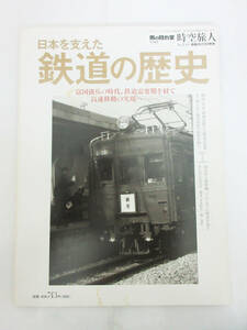 SH5369【ホビー 本】日本を支えた鉄道の歴史★特別編集 男の隠れ家 時空旅人 Vol.19★雑誌 鉄道★保管品★