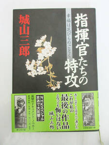 SH5375【本】指揮官たちの特攻★幸福は花びらのごとく★城山三郎★新潮社★2001年 発行★ミリタリー 戦争★保管品★