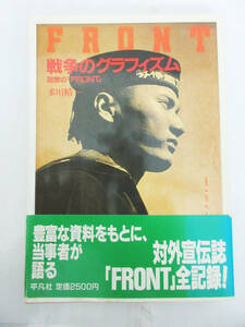 SH5379【本】戦争のグラフィズム★回想の「FRONT」★多川精一★対外宣伝誌 FRONT 全記録★平凡社★1988年★ミリタリー 戦争★保管品★