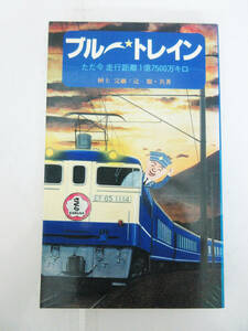 SH5394【鉄道 本】ブルートレイン ただ今 走行距離 1億7500万キロ★壇上完爾/辻聡 共著★コーキ新書★昭和54年★ホビー★ビンテージ