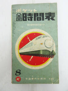 SH5402【鉄道 本】ポケット 全国 時刻表★昭和39年 1964年★交通案内社発行★鉄道関連★ビンテージ★古書