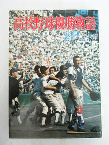 SH5459【本】高校野球優勝物語★広瀬謙三 松井一之 共著★恒文社★野球関連本★昭和50年 1975年 発行★古書 ビンテージ★保管品★