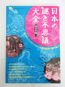 SH5473【本】日本の謎と不思議大全 西日本編★ものしりミニシリーズ★人文社★2006年 発行 初版本★保管品★