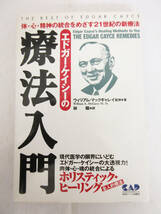 SH5481【本】エドガー・ケイシーの療法入門★体・心・精神の統合をめざす21世紀の新療法★ウィリアム・マックギャレイ 医博 著★保管品_画像1