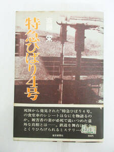 SH5488【本】特急ひばり4号★斎藤栄★毎日新聞社★列車ミステリー★小説★保管品★