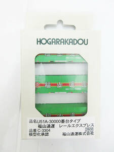 H513【Nゲージ】朗堂 C-3304★U51A-30000番台タイプ 福山通運 レールエクスプレス コンテナ 3個セット★HOGARAKADOU 鉄道模型★未開封★