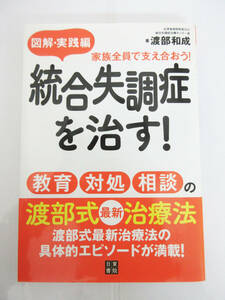 SH5613【本】図解・実践編 統合失調症を治す！ 教育・対処・相談の渡部式最新治療法★日東書院★渡部和成 著★中古★