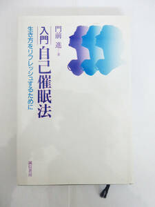 SH5617【本】入門 自己催眠法 生き方をリフレッシュするために★門前進 著★誠信書房★