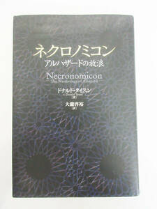 SH5619【本】ネクロノミコン アルハザードの放浪 ドナルド・タイスン 著 大瀧啓裕 訳★学研★保管品★