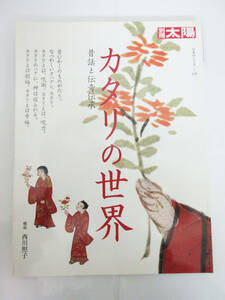 SH5631【本 雑誌】別冊 太陽 カタリの世界 昔話と伝奇伝承★日本のこころ 129 平凡社★構成 西川照子★2004年発行★保管品★