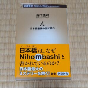 ん　日本語最後の謎に挑む （新潮新書　３４９） 山口謡司／著