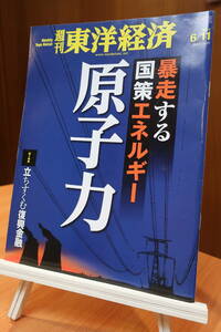 [中古本]週刊東洋経済2011年6月11日号 「暴走する国策エネルギー 原子力」