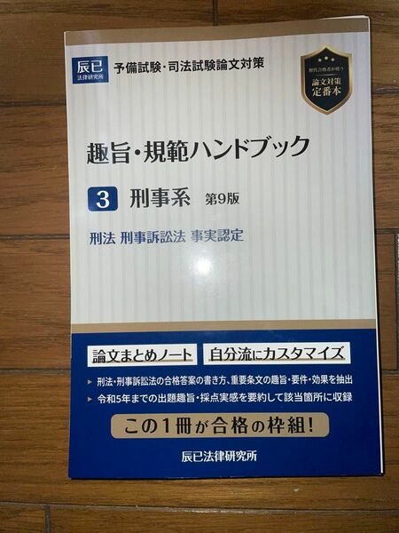 趣旨規範ハンドブック　刑事系　第9版　刑法　刑事訴訟法　事実認定　辰巳法律研究所　司法試験　予備試験