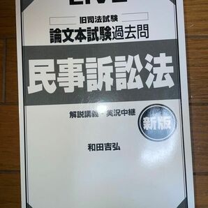 辰巳法律研究所　新版　旧司法試験　論文本試験過去問　民事訴訟法　オンデマンド版　和田吉弘　司法試験　予備試験　民事系