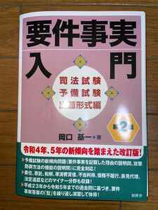 岡口基一　要件事実入門　第2版　司法試験　予備試験　出題形式編　創耕舎