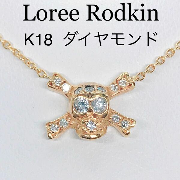 ローリーロドキン スカル ダイヤモンドネックレス K18 ドクロ 髑髏 loree Rodkin