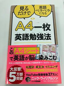 Ａ４一枚英語勉強法　見るだけで英語ペラペラになる （見るだけで英語ペラペラになる） 