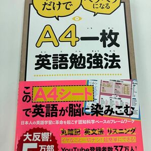 Ａ４一枚英語勉強法　見るだけで英語ペラペラになる （見るだけで英語ペラペラになる） 