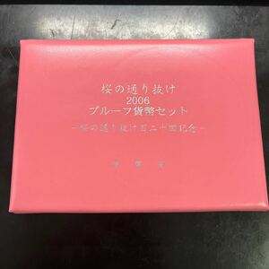 プルーフ貨幣セット 造幣局 記念硬貨 桜の通り抜け 2006 120回記念