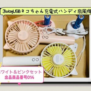 送料無料！匿名郵送！絶対お得！3WayUSBネコちゃん充電式ハンディ扇風機2台 ピンクセット出品品番014