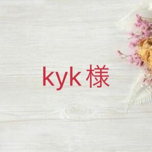 kyk様 専用ページ