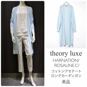 theoryluxeセオリーリュクス【美品】コットンアセテート ロングカーディガン 水色 HARNATION/ROSALINE.C