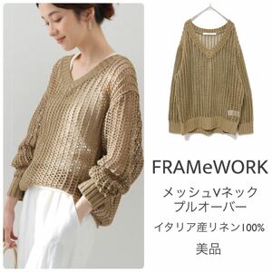 FRAMeWORKフレームワーク【美品】メッシュVネックプルオーバー イタリア産リネン 麻ニット ブラウンベージュ