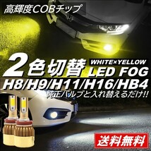 ◆送料無料◆ 高輝度版 LEDフォグ 走行中 2色切替可能 LEDフォグランプ バルブ H8/H9/H11/H16/HB4 ホワイト イエロー_画像1